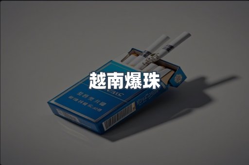 越南爆珠