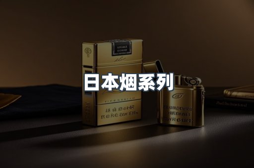 日本烟系列